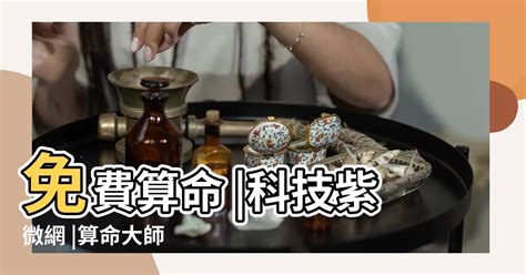 網上算命|免費算命占卜｜科技紫微